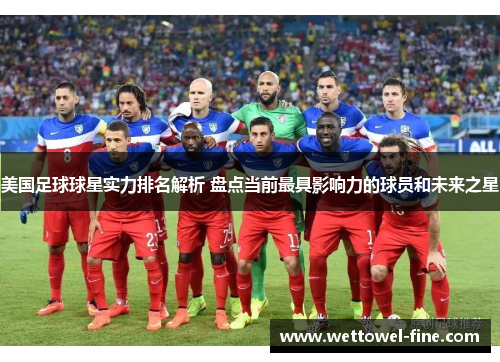 美国足球球星实力排名解析 盘点当前最具影响力的球员和未来之星