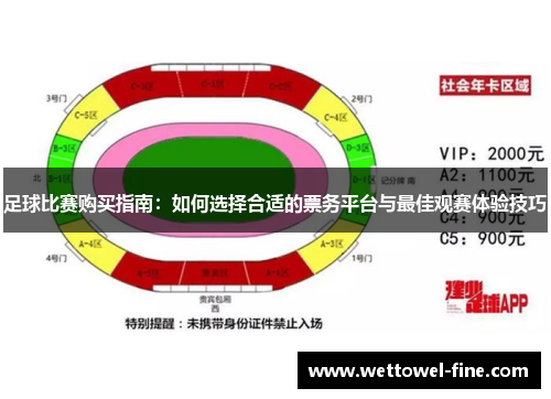 足球比赛购买指南：如何选择合适的票务平台与最佳观赛体验技巧