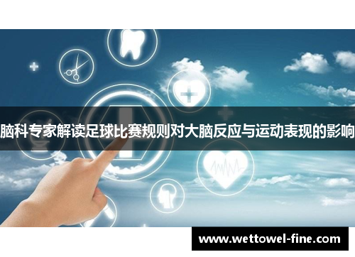 脑科专家解读足球比赛规则对大脑反应与运动表现的影响