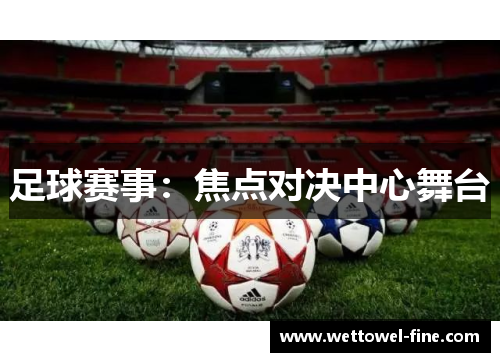 足球赛事：焦点对决中心舞台