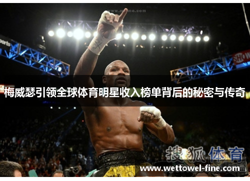 梅威瑟引领全球体育明星收入榜单背后的秘密与传奇