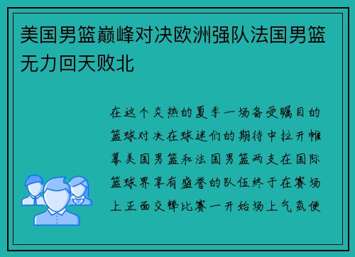 美国男篮巅峰对决欧洲强队法国男篮无力回天败北