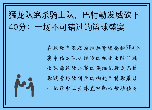 猛龙队绝杀骑士队，巴特勒发威砍下40分：一场不可错过的篮球盛宴