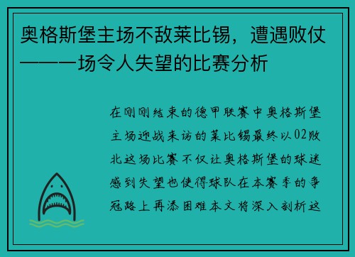 奥格斯堡主场不敌莱比锡，遭遇败仗——一场令人失望的比赛分析