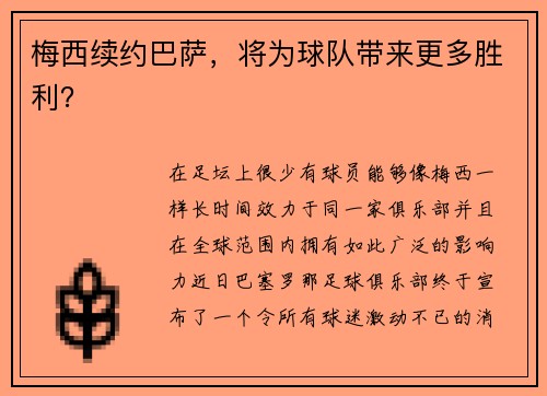 梅西续约巴萨，将为球队带来更多胜利？