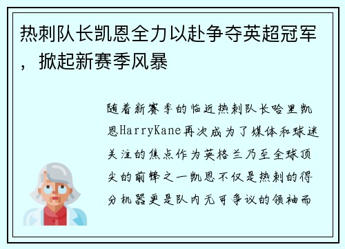 热刺队长凯恩全力以赴争夺英超冠军，掀起新赛季风暴