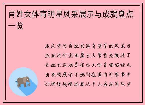 肖姓女体育明星风采展示与成就盘点一览