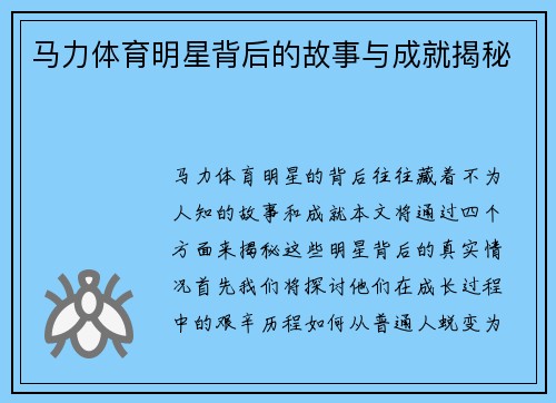 马力体育明星背后的故事与成就揭秘