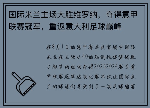 国际米兰主场大胜维罗纳，夺得意甲联赛冠军，重返意大利足球巅峰