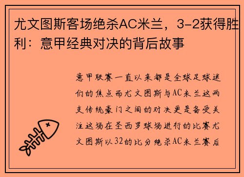 尤文图斯客场绝杀AC米兰，3-2获得胜利：意甲经典对决的背后故事