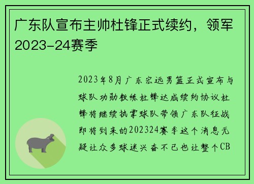 广东队宣布主帅杜锋正式续约，领军2023-24赛季