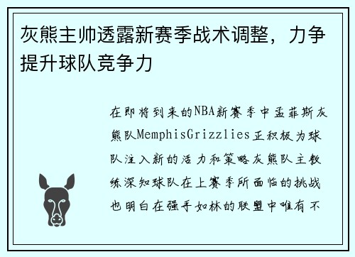 灰熊主帅透露新赛季战术调整，力争提升球队竞争力