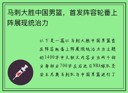 马刺大胜中国男篮，首发阵容轮番上阵展现统治力