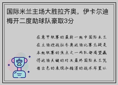 国际米兰主场大胜拉齐奥，伊卡尔迪梅开二度助球队豪取3分