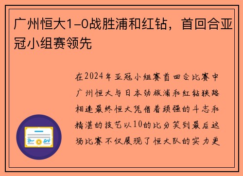 广州恒大1-0战胜浦和红钻，首回合亚冠小组赛领先