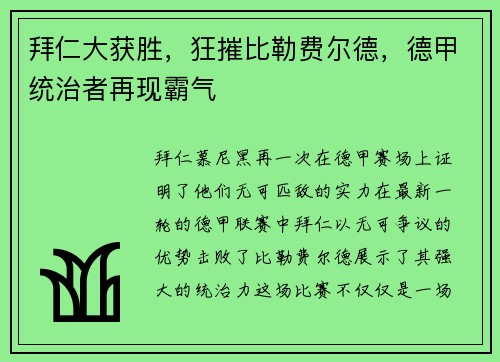 拜仁大获胜，狂摧比勒费尔德，德甲统治者再现霸气
