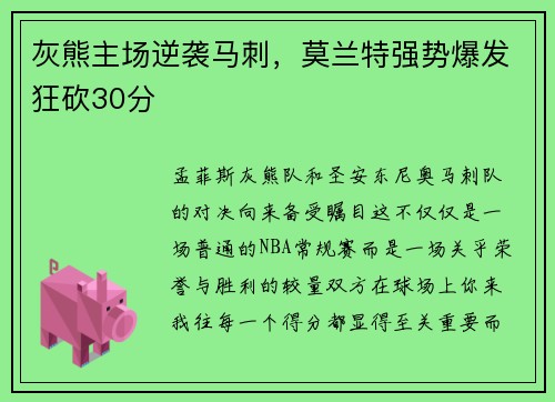 灰熊主场逆袭马刺，莫兰特强势爆发狂砍30分