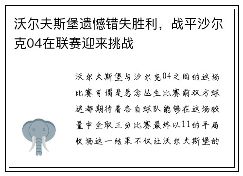 沃尔夫斯堡遗憾错失胜利，战平沙尔克04在联赛迎来挑战