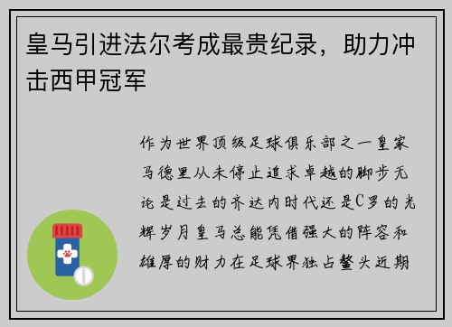 皇马引进法尔考成最贵纪录，助力冲击西甲冠军