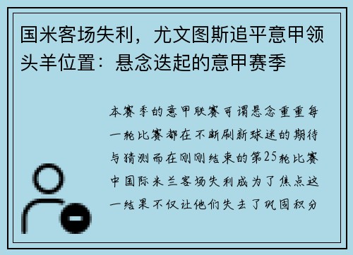 国米客场失利，尤文图斯追平意甲领头羊位置：悬念迭起的意甲赛季