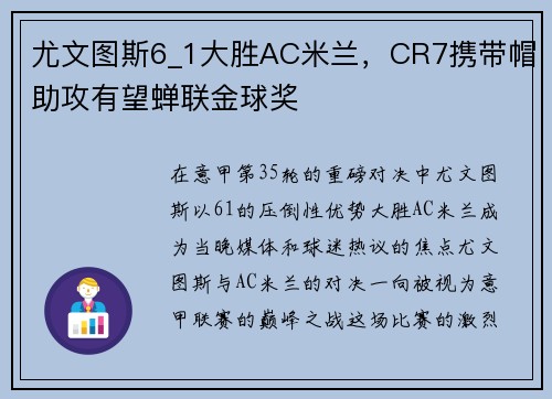尤文图斯6_1大胜AC米兰，CR7携带帽助攻有望蝉联金球奖