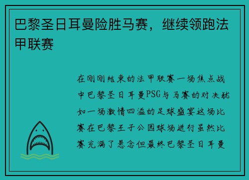 巴黎圣日耳曼险胜马赛，继续领跑法甲联赛