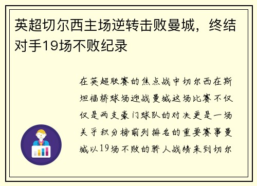 英超切尔西主场逆转击败曼城，终结对手19场不败纪录