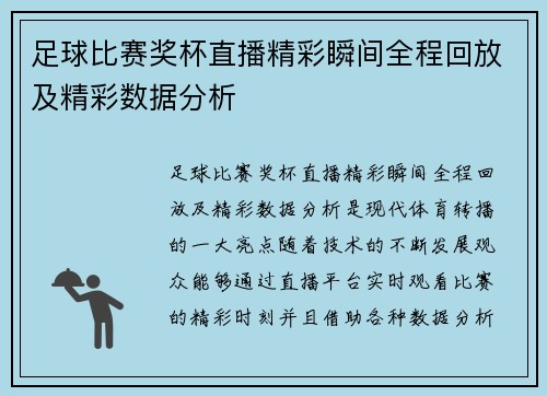 足球比赛奖杯直播精彩瞬间全程回放及精彩数据分析